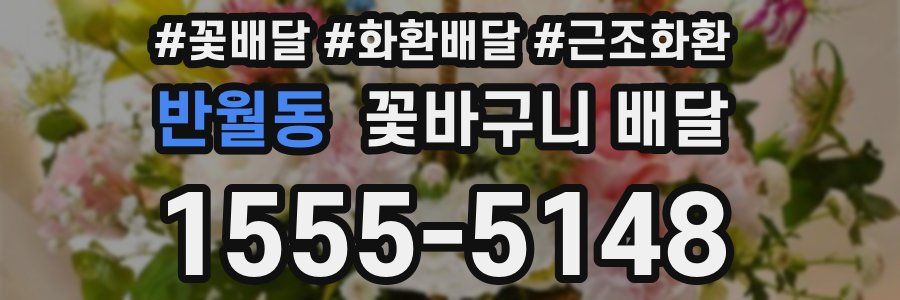 반월동 꽃바구니 배달