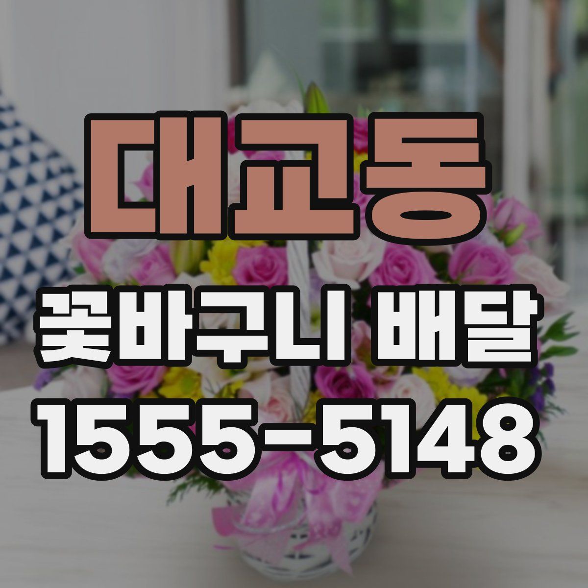 대교동 꽃바구니 배달