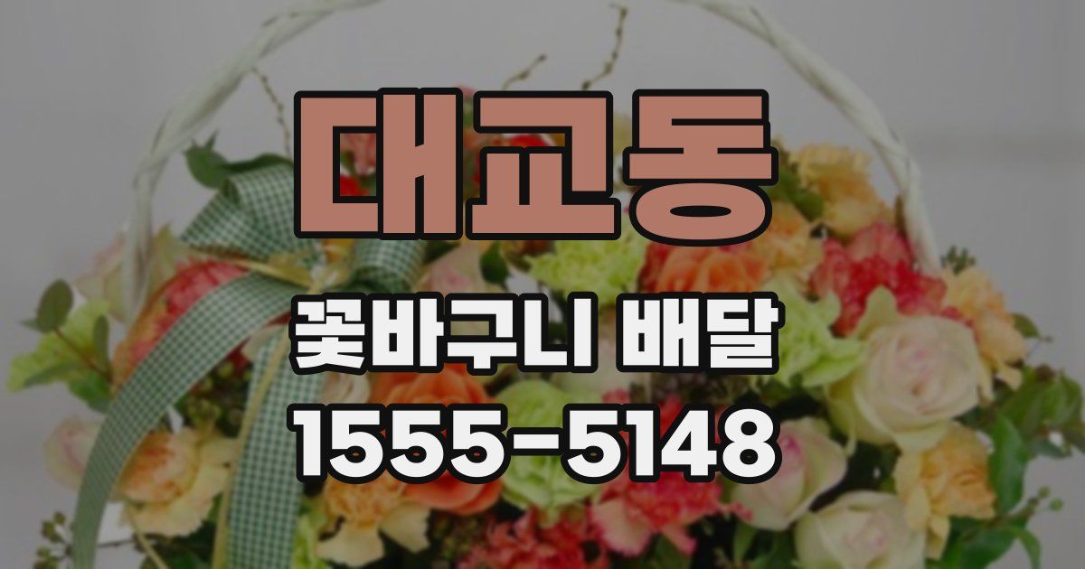 대교동 꽃바구니 배달