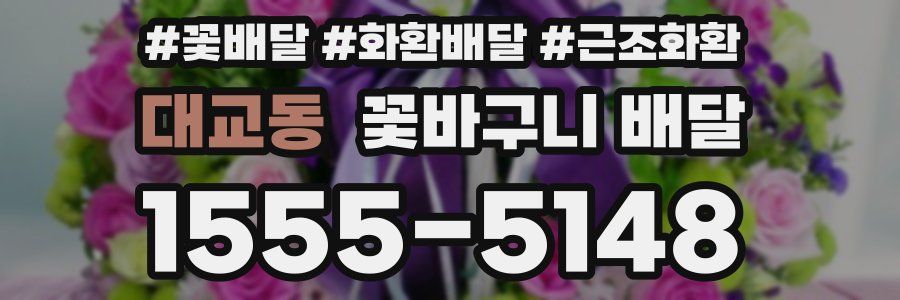 대교동 꽃바구니 배달