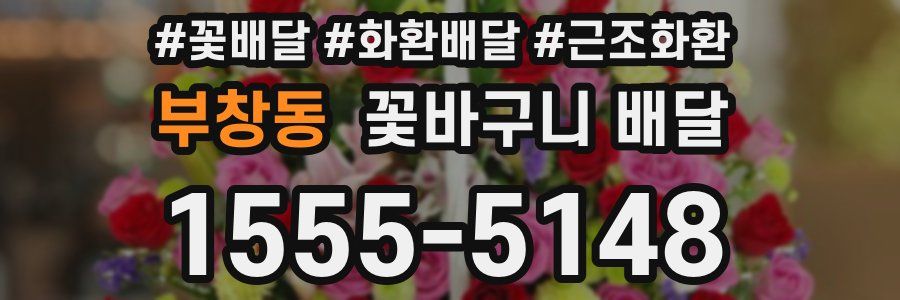 부창동 꽃바구니 배달