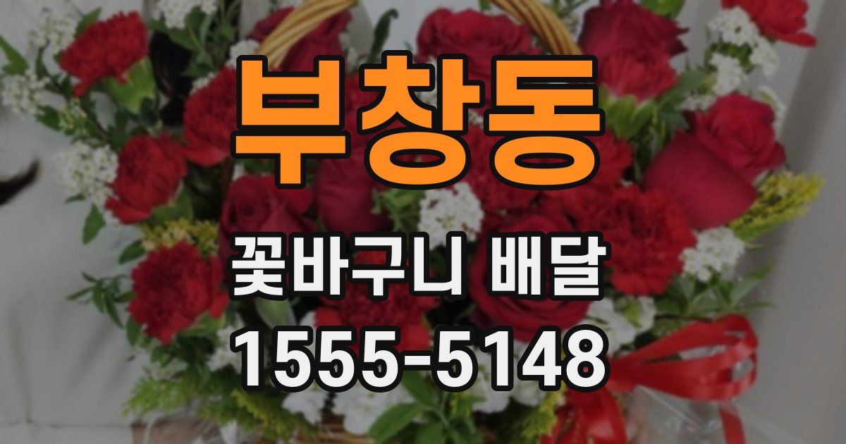 부창동 꽃바구니 배달