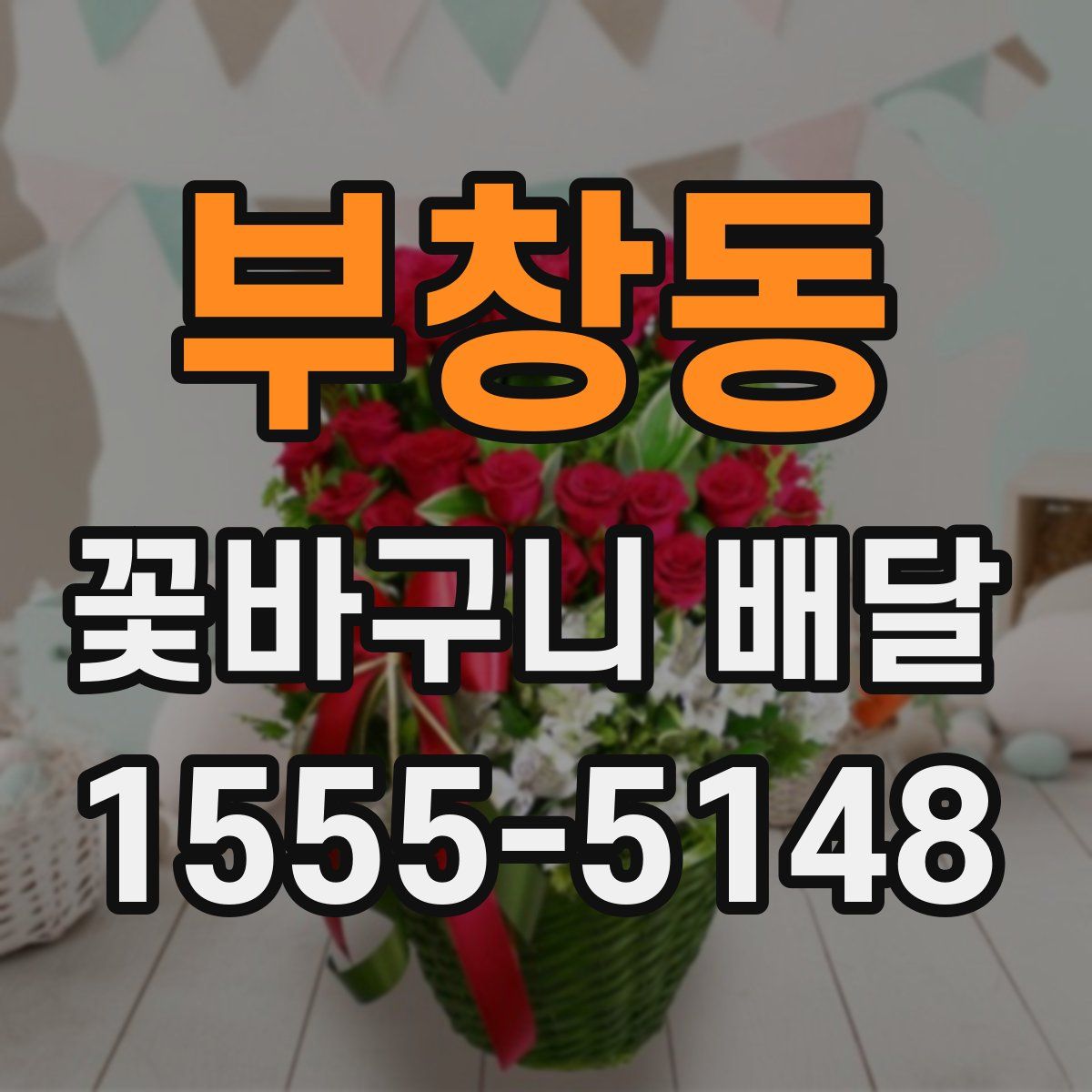 부창동 꽃바구니 배달
