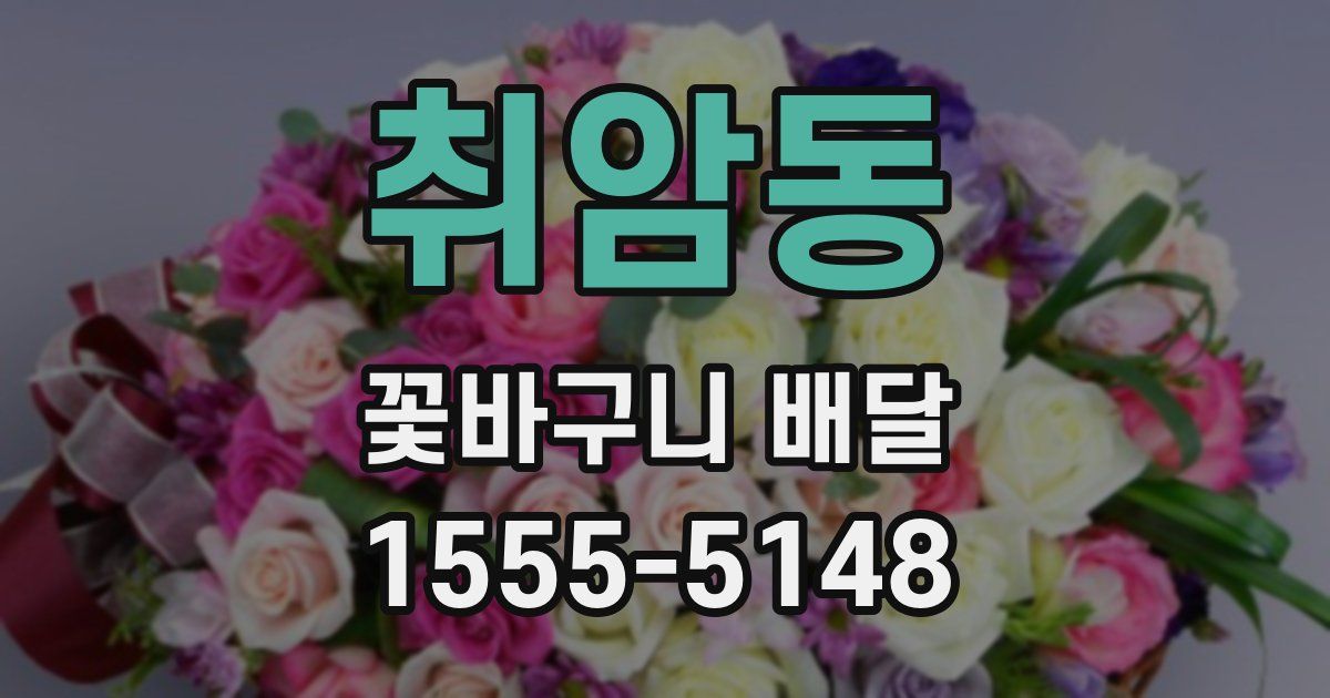 취암동 꽃바구니 배달