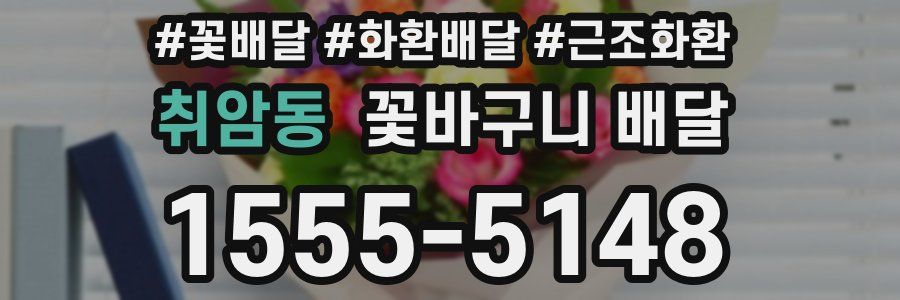 취암동 꽃바구니 배달