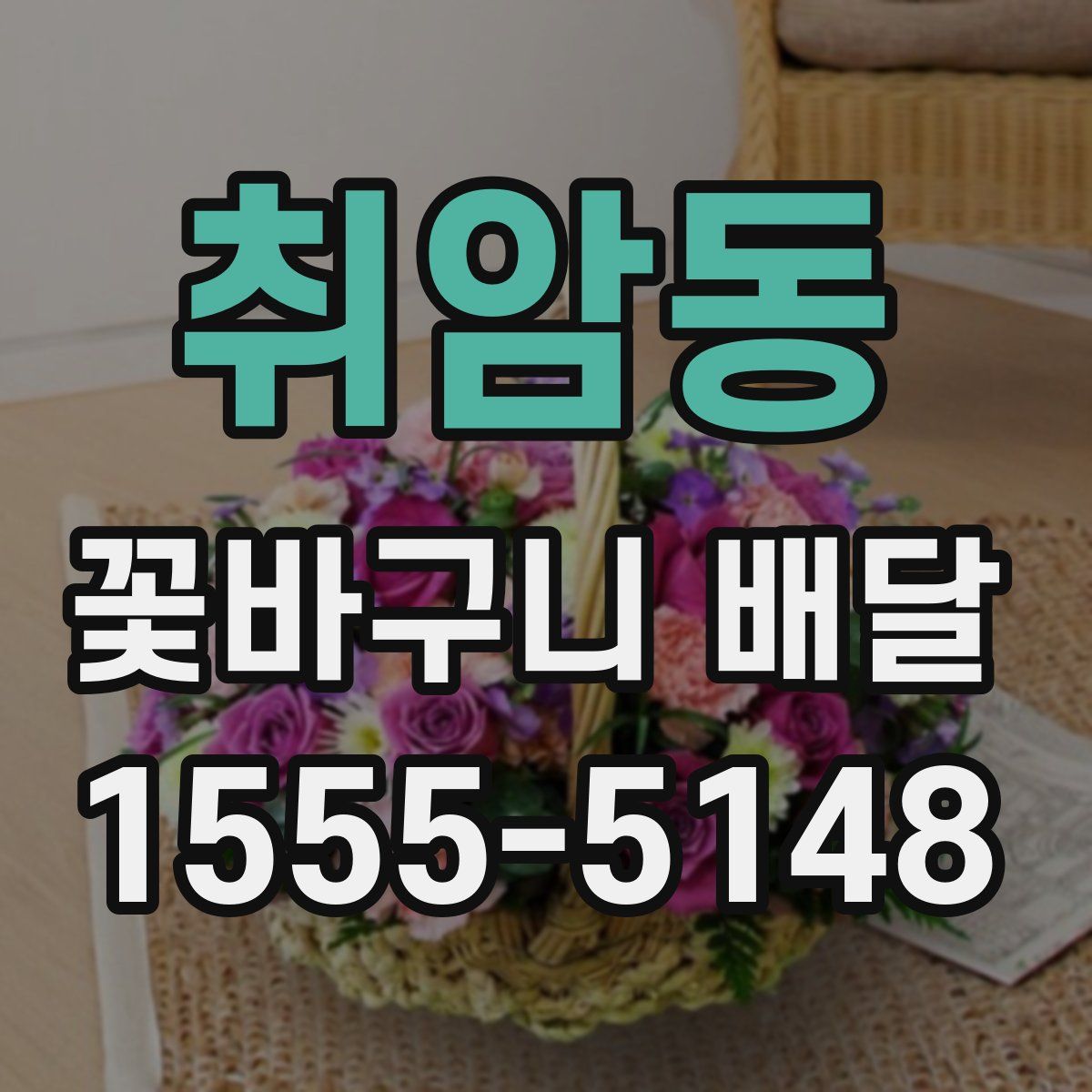 취암동 꽃바구니 배달