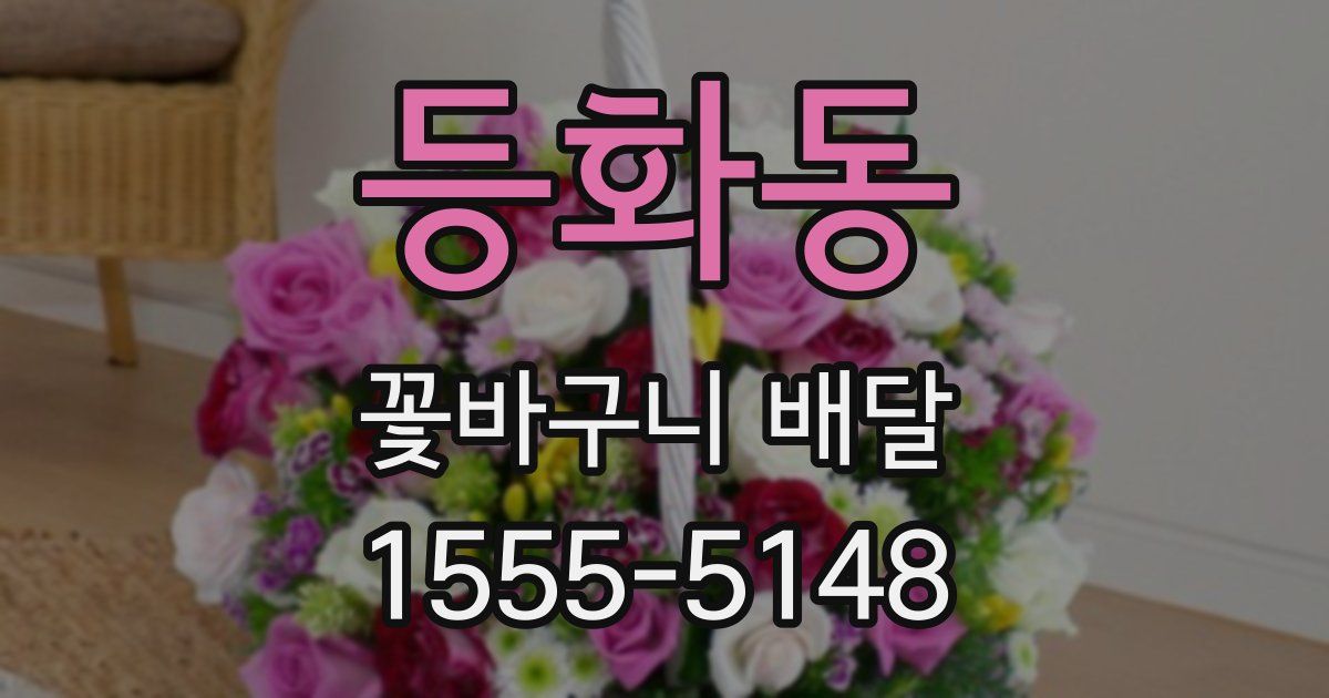 등화동 꽃바구니 배달