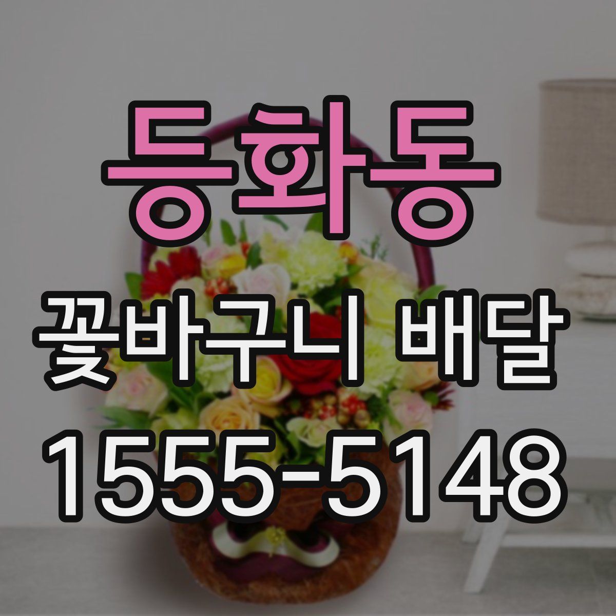 등화동 꽃바구니 배달