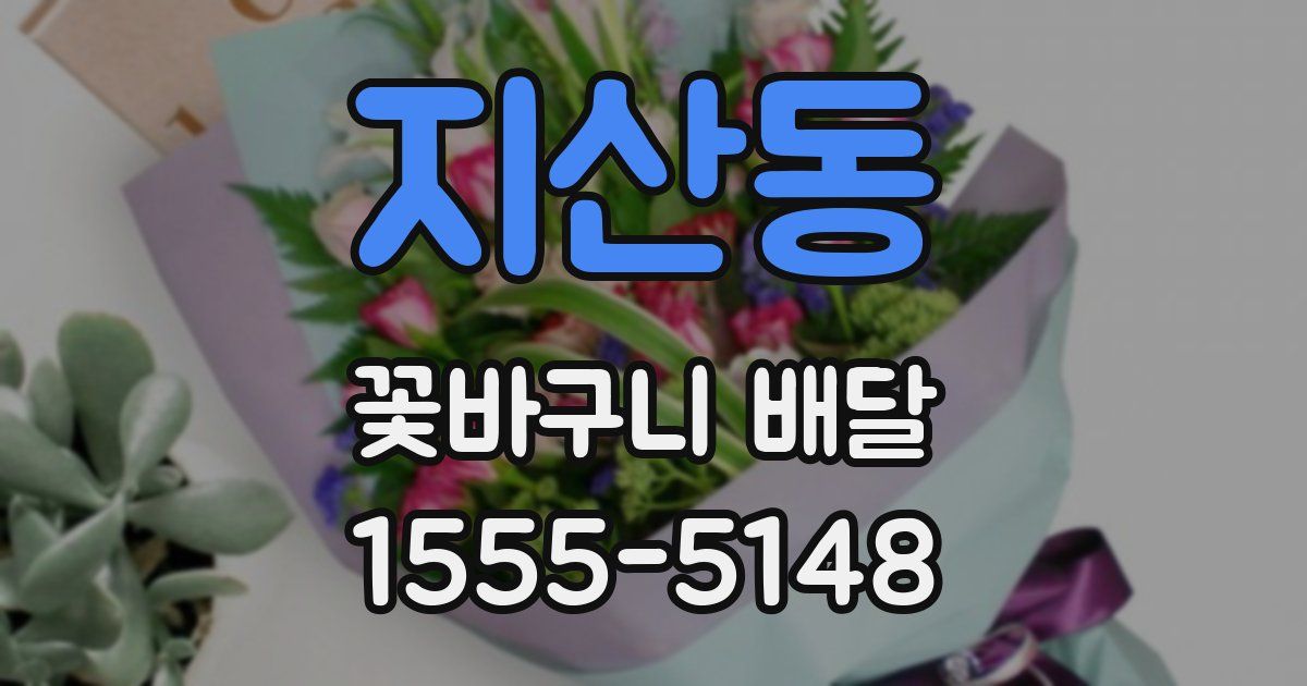 지산동 꽃바구니 배달