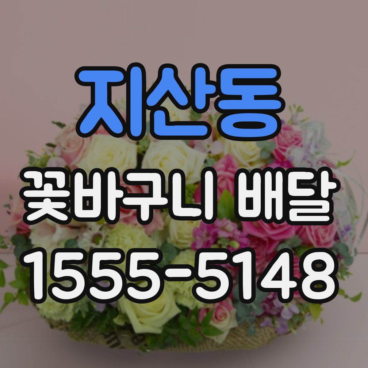 지산동 꽃바구니 배달
