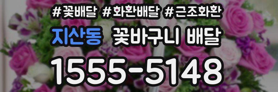 지산동 꽃바구니 배달