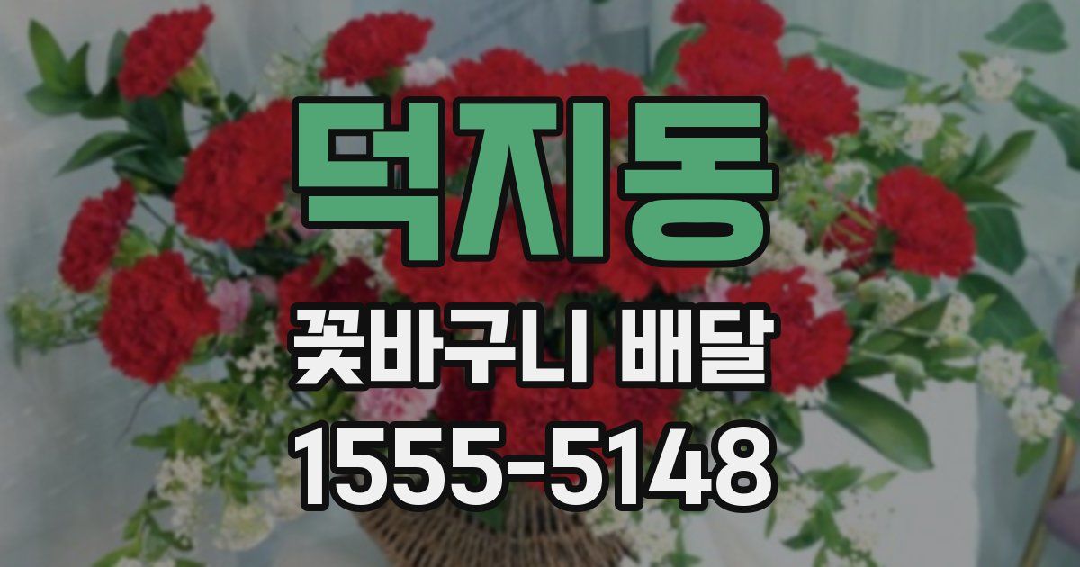 덕지동 꽃바구니 배달