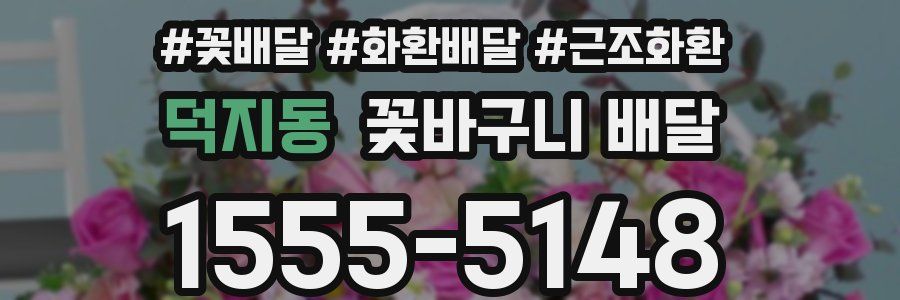 덕지동 꽃바구니 배달