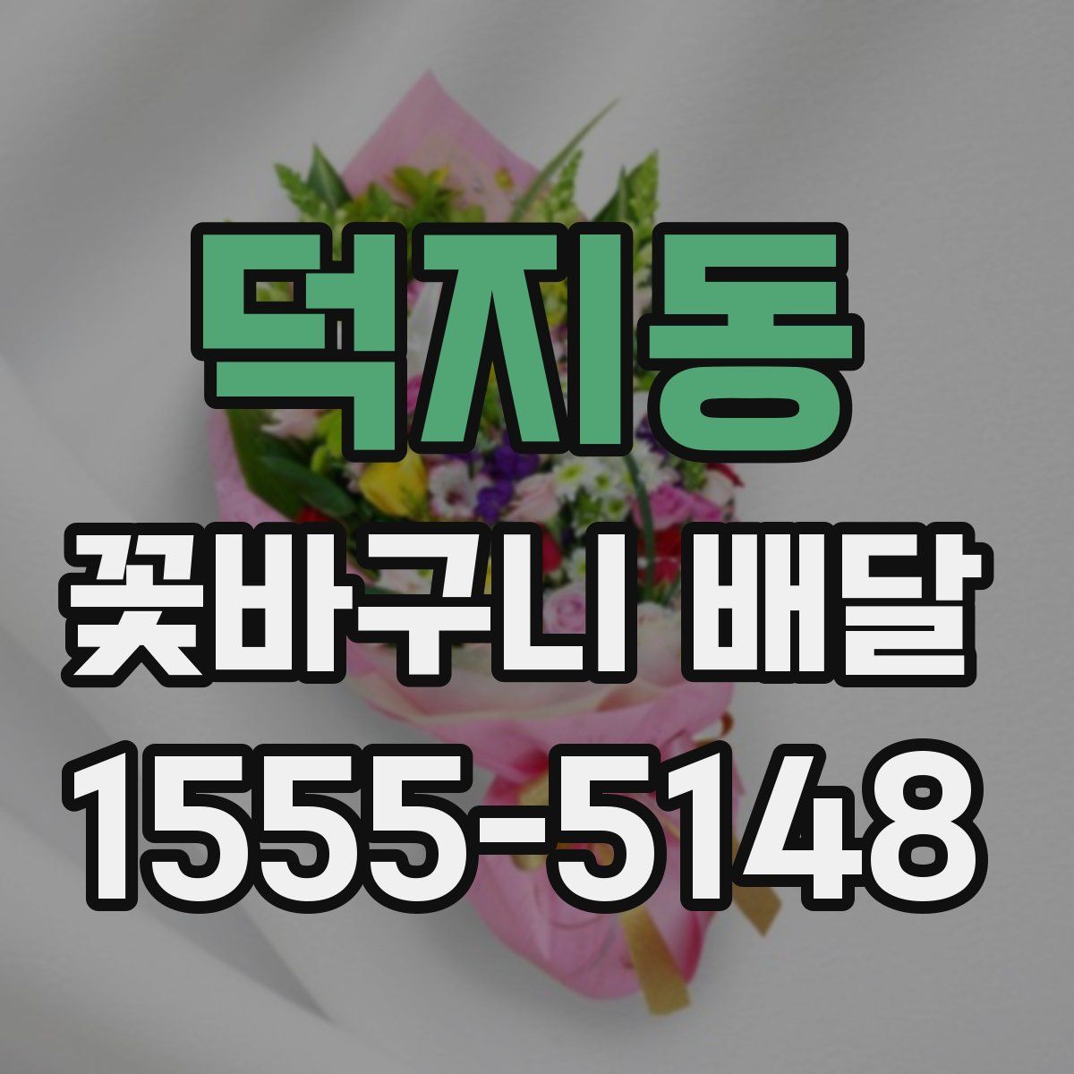 덕지동 꽃바구니 배달