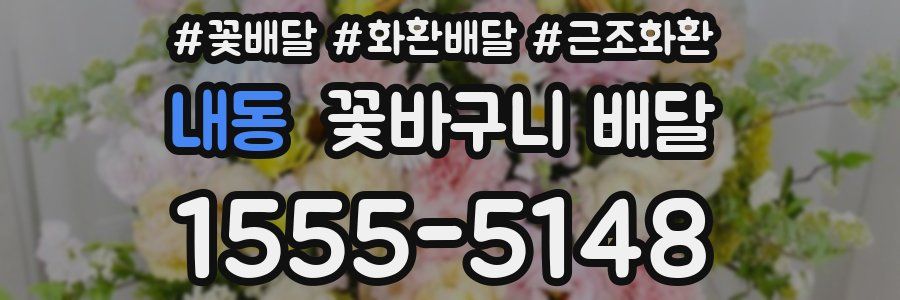 내동 꽃바구니 배달