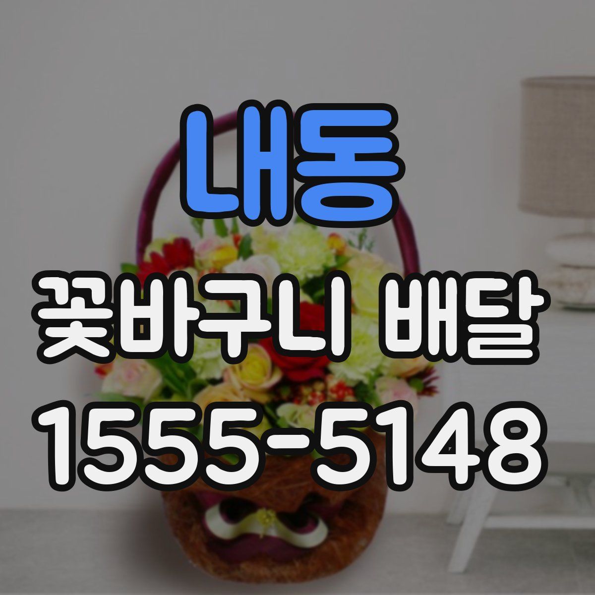 내동 꽃바구니 배달
