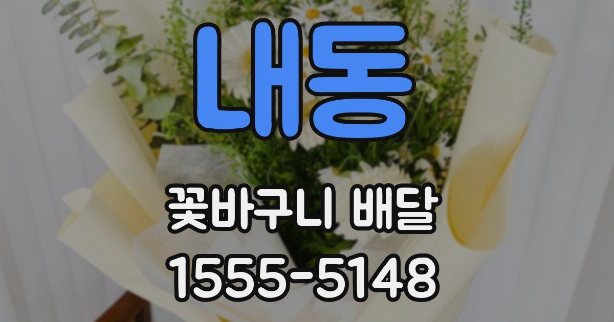 내동 꽃바구니 배달