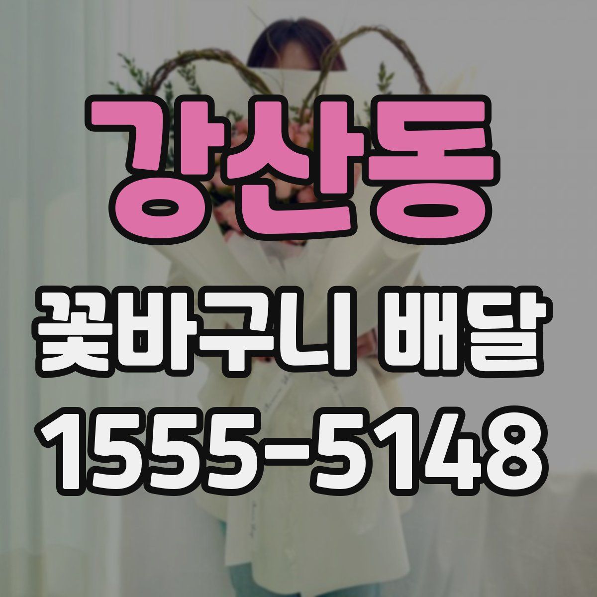 강산동 꽃바구니 배달