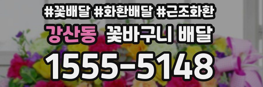 강산동 꽃바구니 배달