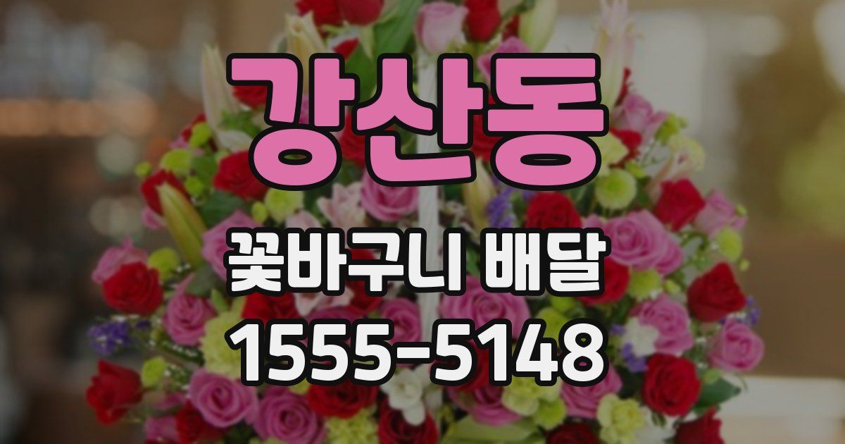 강산동 꽃바구니 배달