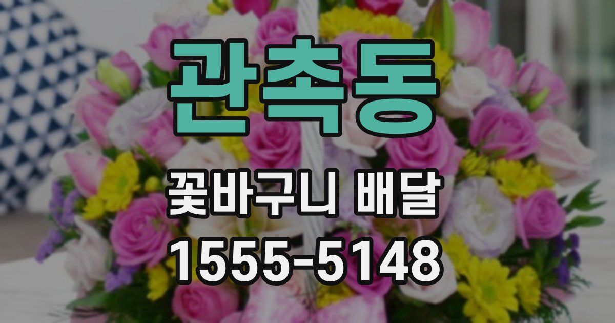 관촉동 꽃바구니 배달