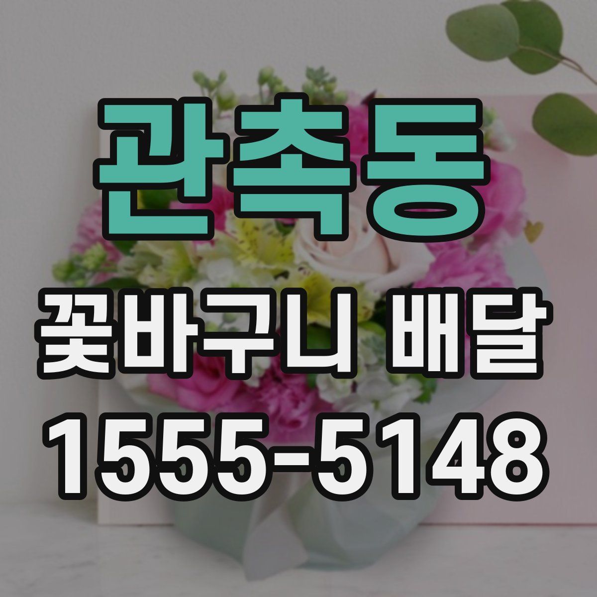 관촉동 꽃바구니 배달