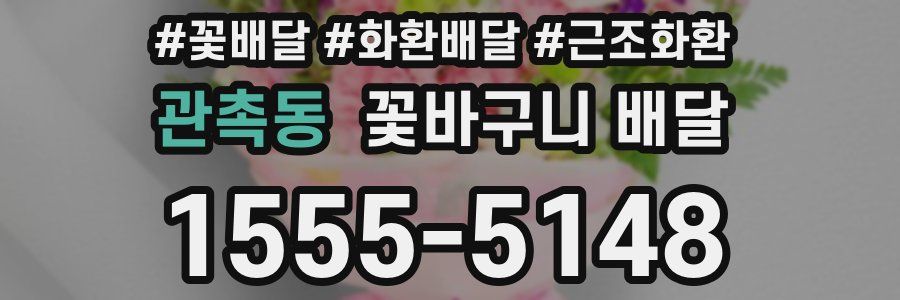 관촉동 꽃바구니 배달
