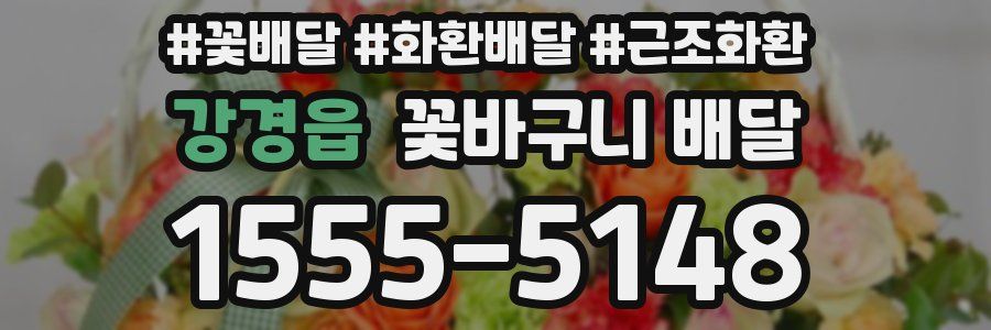 강경읍 꽃바구니 배달