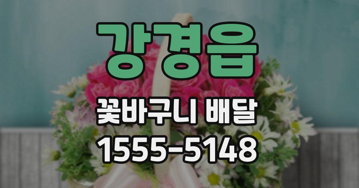 강경읍 꽃바구니 배달