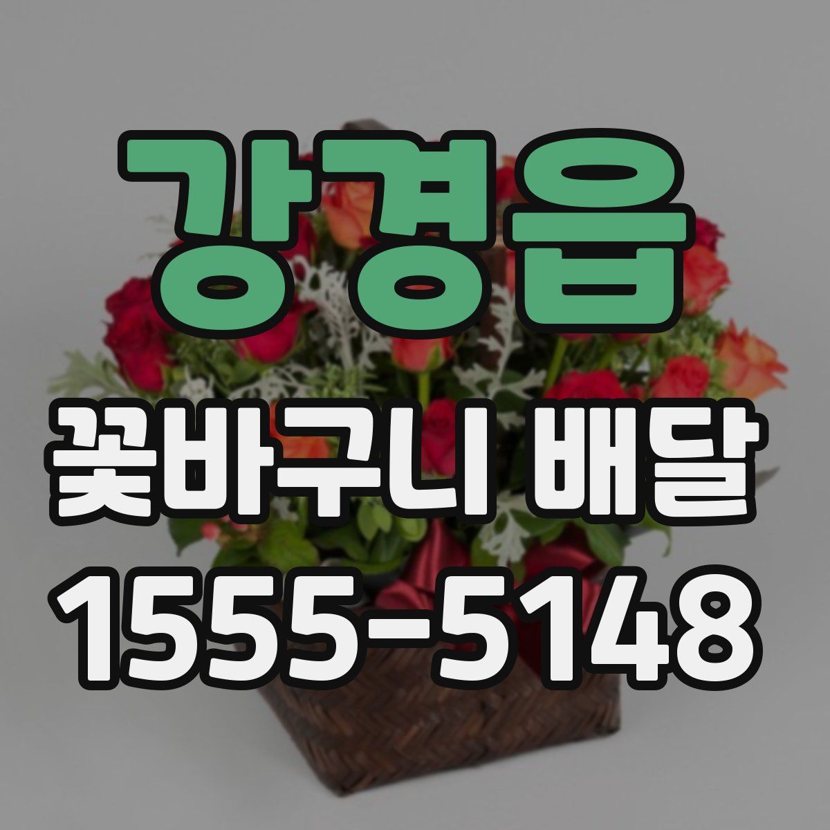 강경읍 꽃바구니 배달