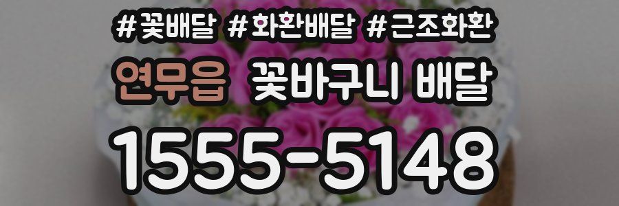 연무읍 꽃바구니 배달