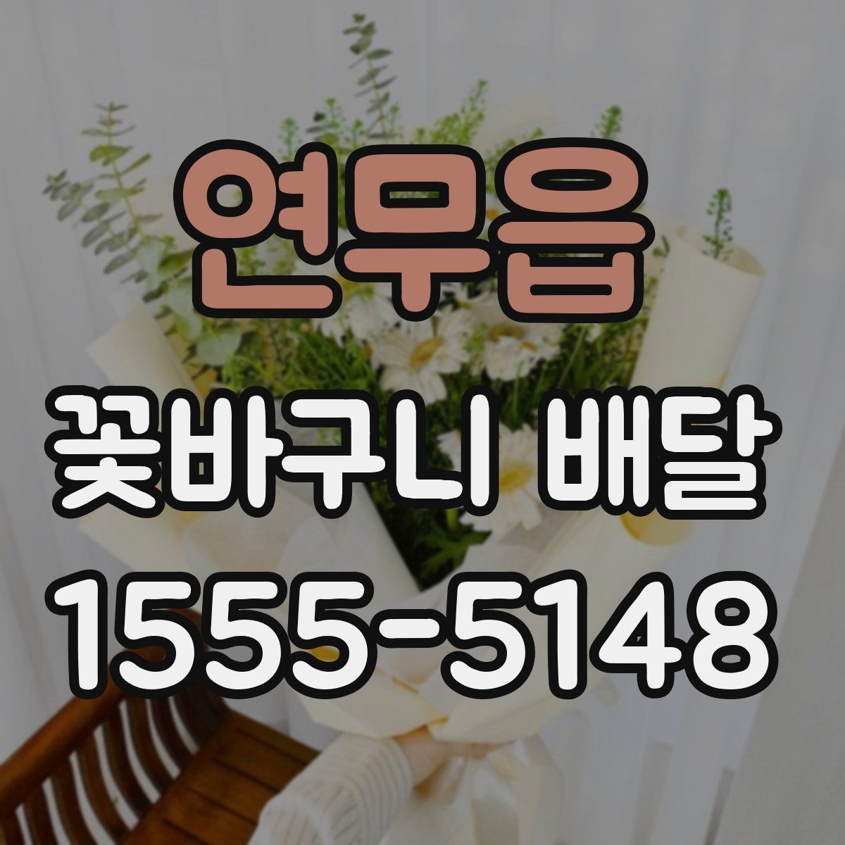 연무읍 꽃바구니 배달