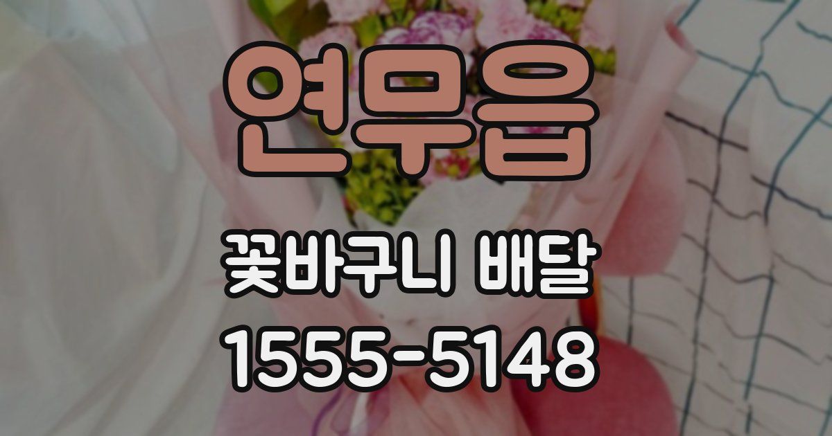 연무읍 꽃바구니 배달