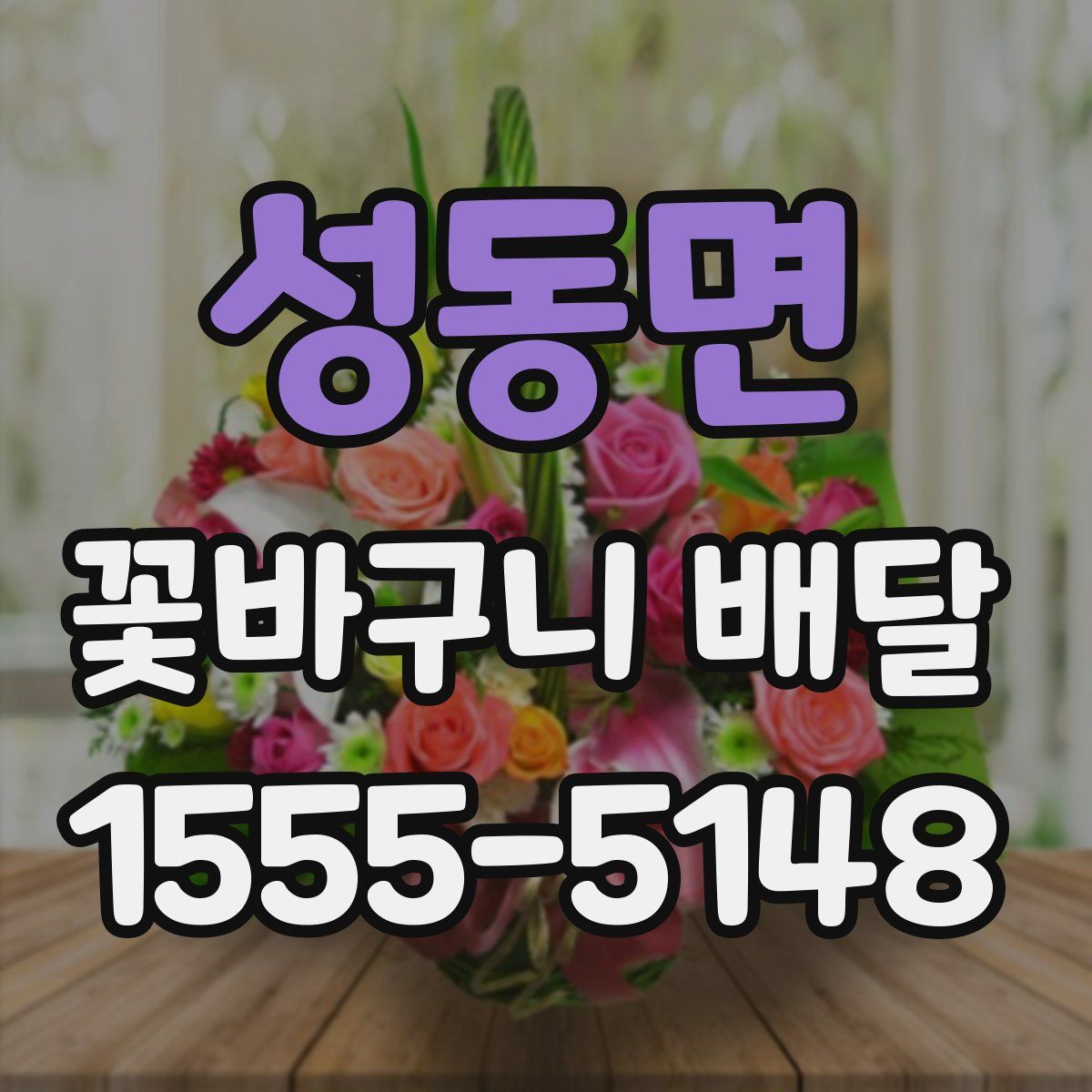 성동면 꽃바구니 배달