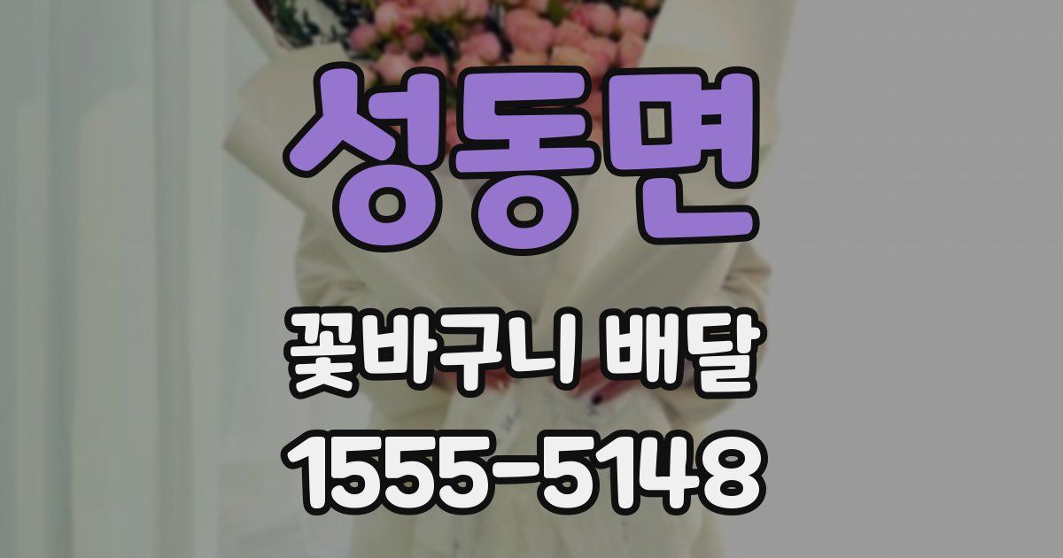 성동면 꽃바구니 배달