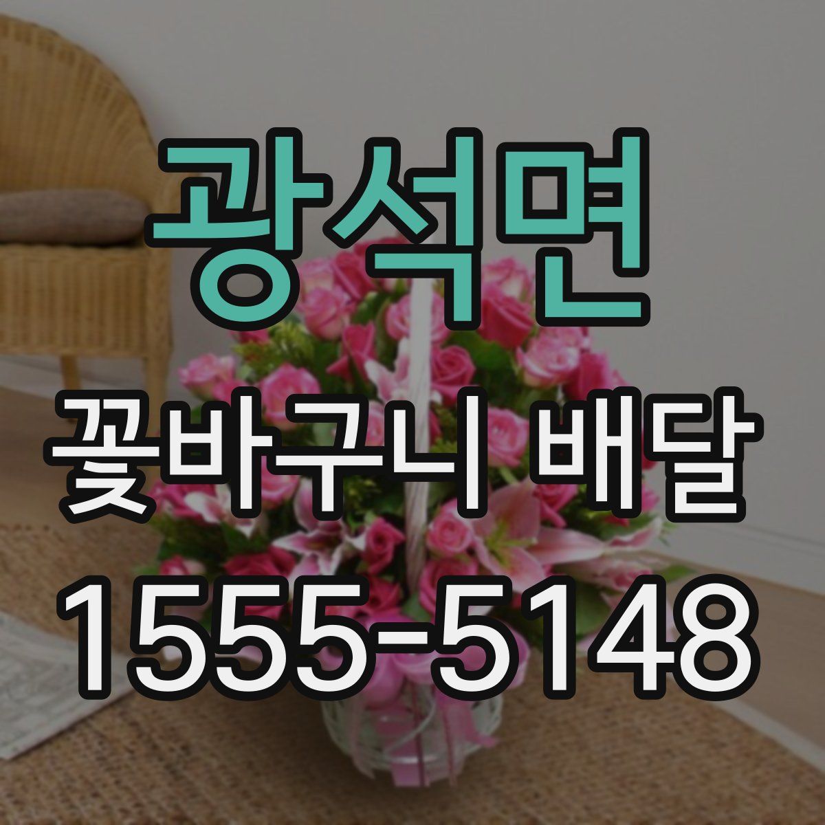 광석면 꽃바구니 배달