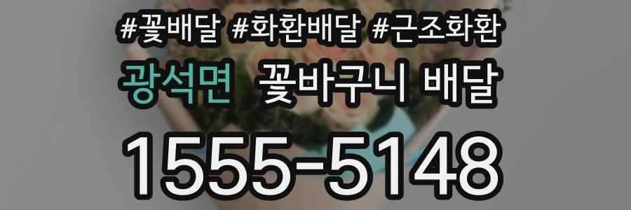 광석면 꽃바구니 배달