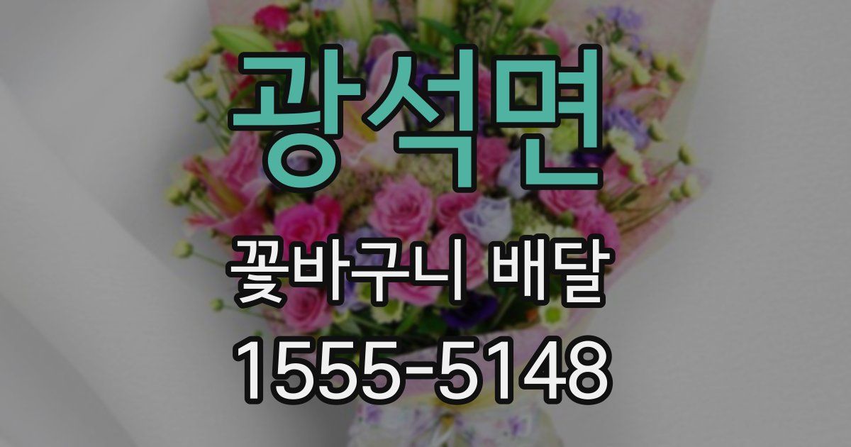 광석면 꽃바구니 배달