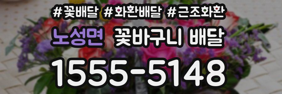 노성면 꽃바구니 배달