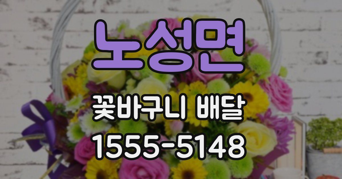노성면 꽃바구니 배달