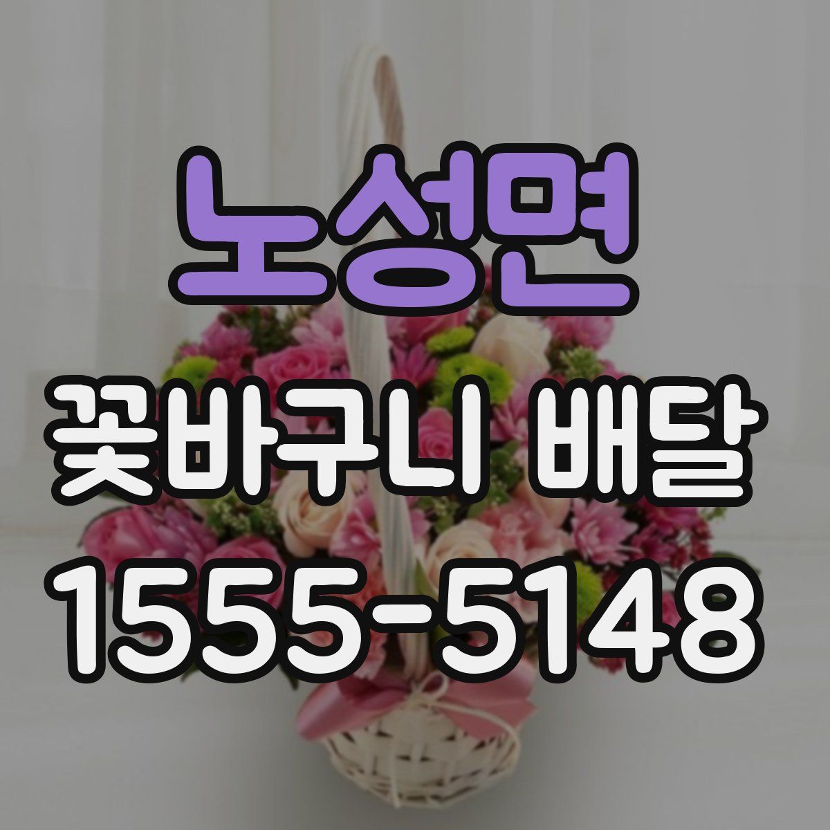 노성면 꽃바구니 배달