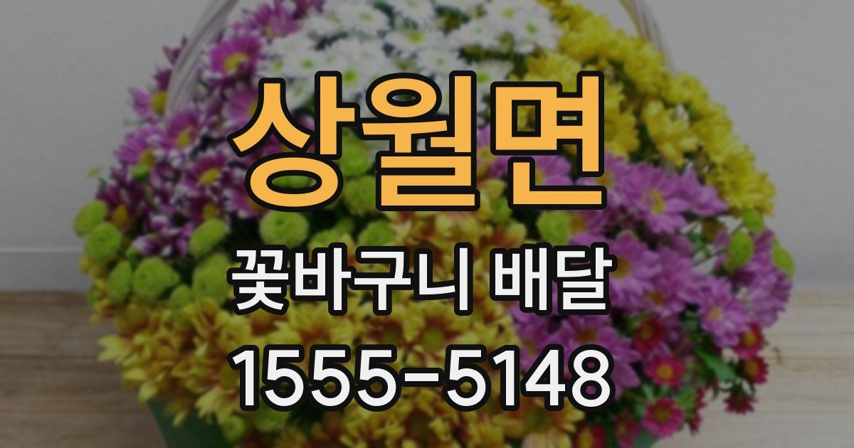 상월면 꽃바구니 배달