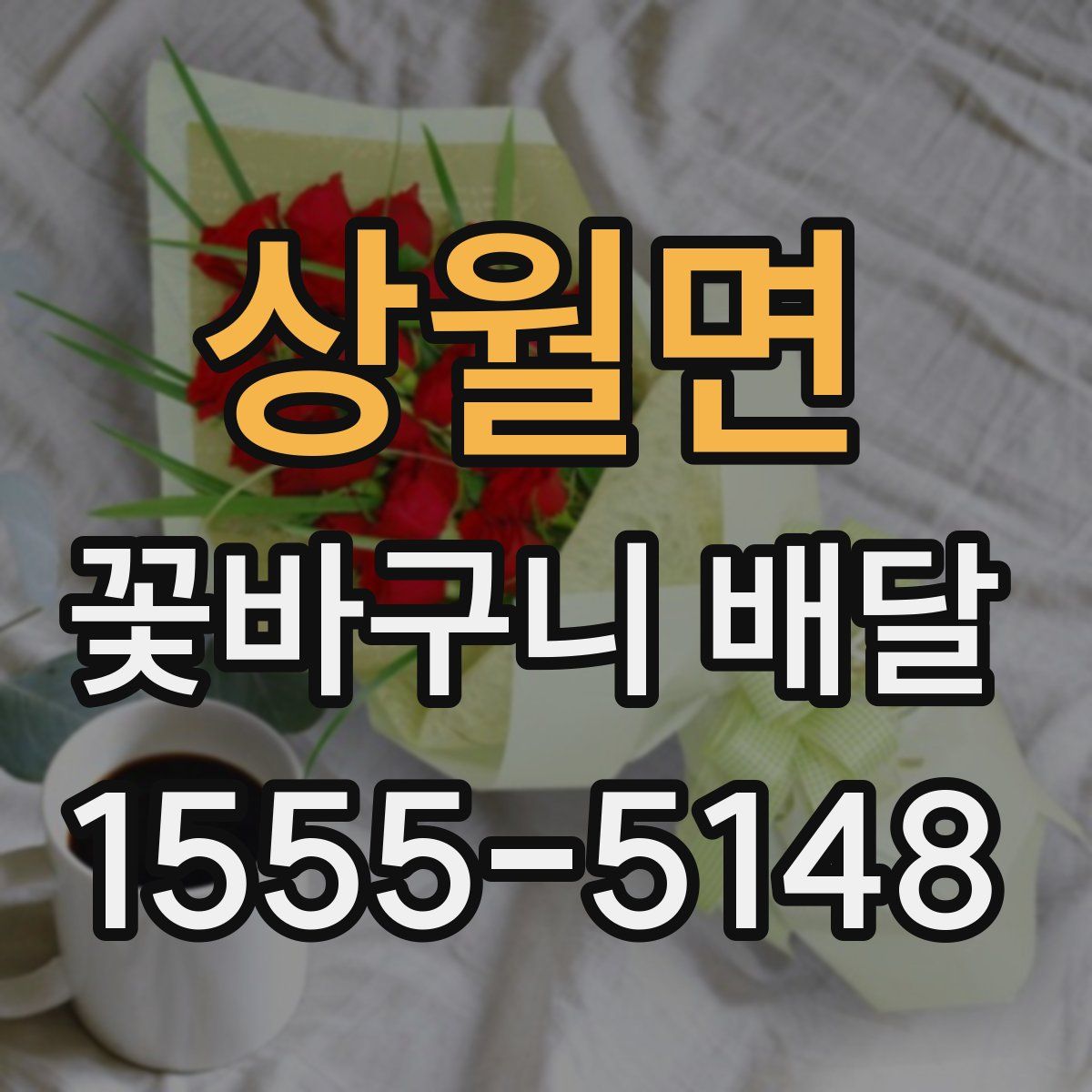 상월면 꽃바구니 배달