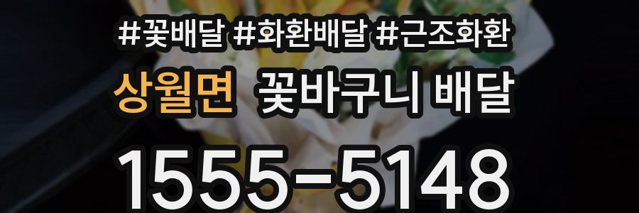 상월면 꽃바구니 배달
