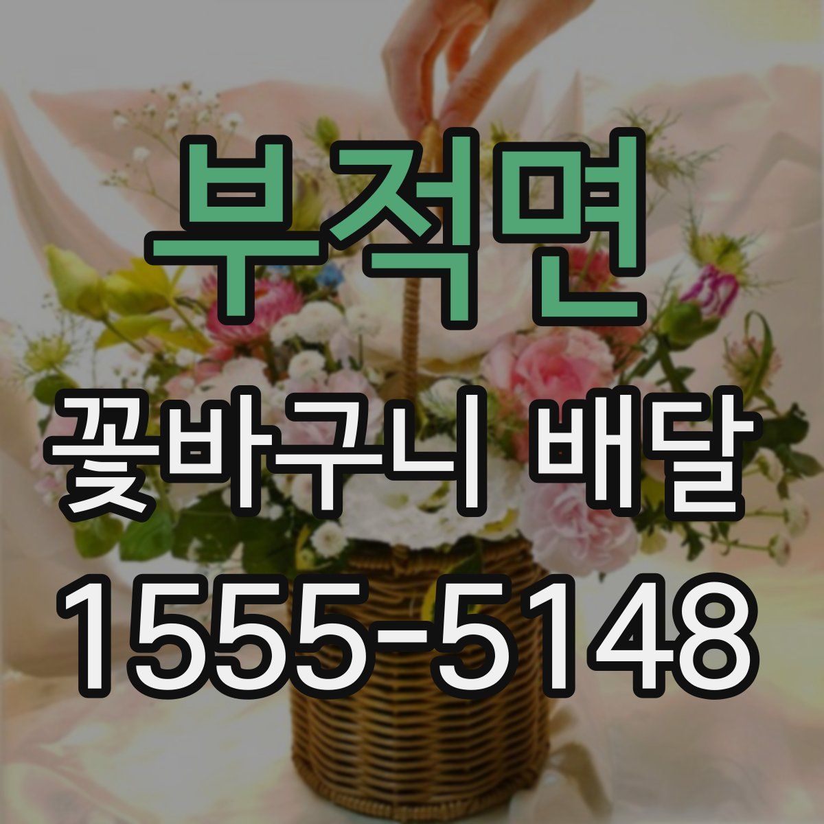 부적면 꽃바구니 배달
