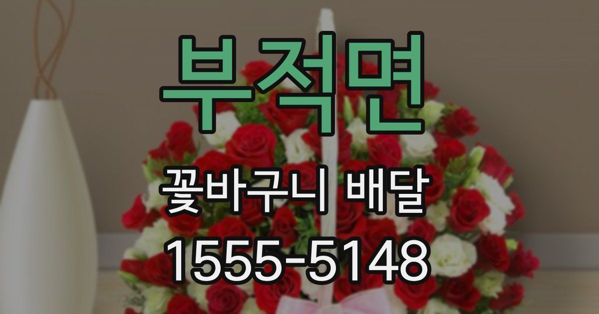 부적면 꽃바구니 배달