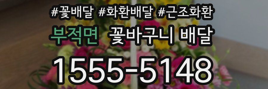 부적면 꽃바구니 배달