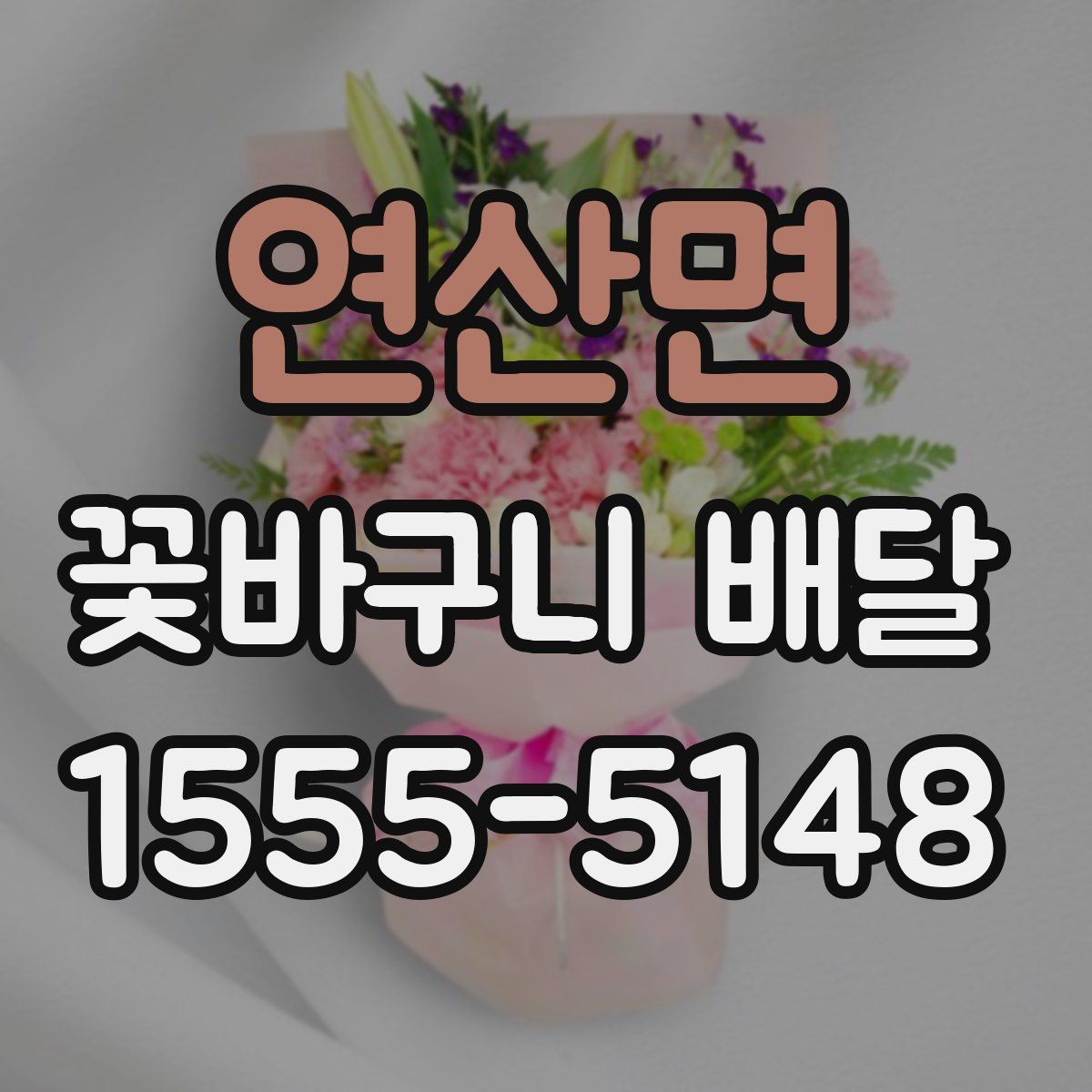 연산면 꽃바구니 배달