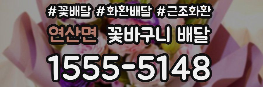 연산면 꽃바구니 배달