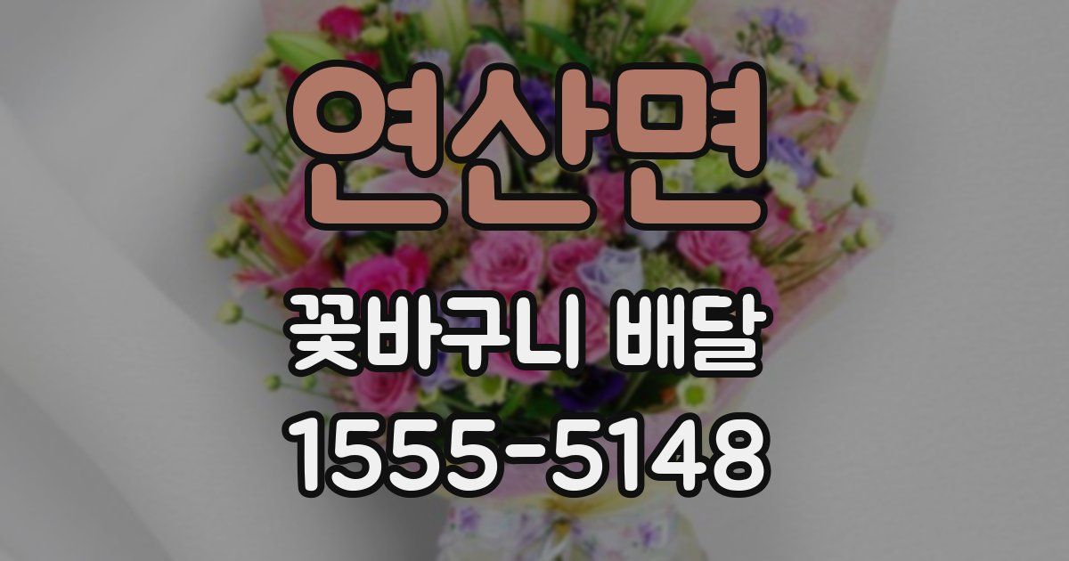 연산면 꽃바구니 배달